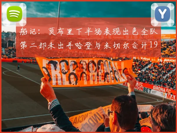 船记：莫布里下半场表现出色全队第二却未出手哈登与米切尔合计19次出手分析