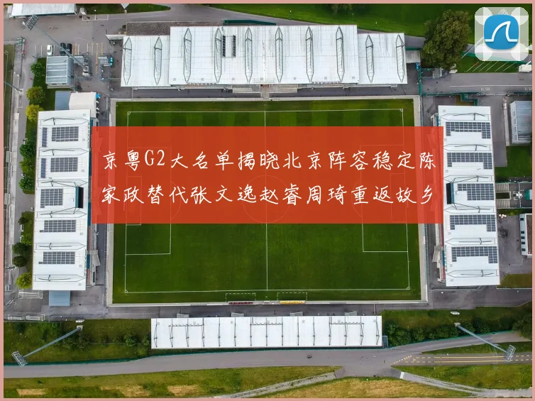 京粤G2大名单揭晓北京阵容稳定陈家政替代张文逸赵睿周琦重返故乡战斗
